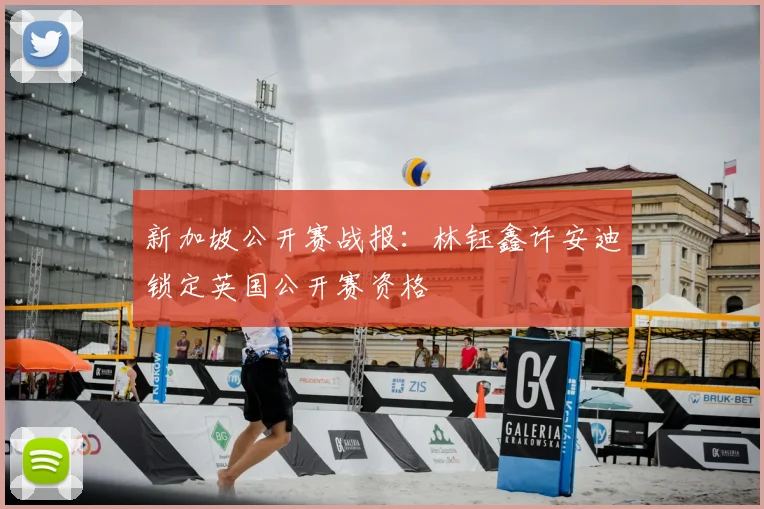 新加坡公开赛战报：林钰鑫许安迪锁定英国公开赛资格