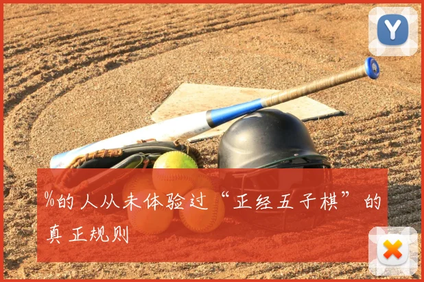 %的人从未体验过“正经五子棋”的真正规则