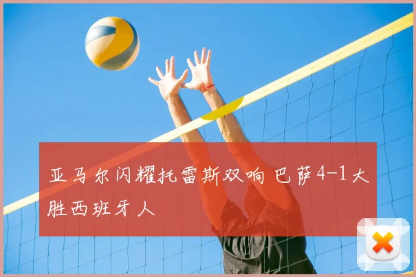 亚马尔闪耀托雷斯双响 巴萨4-1大胜西班牙人