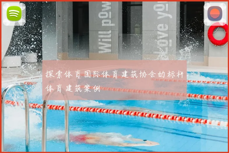 探索体育国际体育建筑协会的标杆体育建筑案例