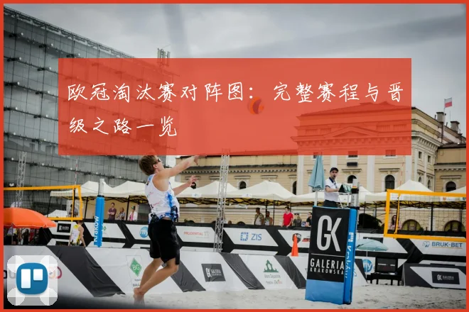 欧冠淘汰赛对阵图：完整赛程与晋级之路一览