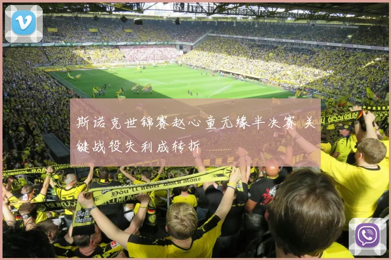 斯诺克世锦赛赵心童无缘半决赛 关键战役失利成转折