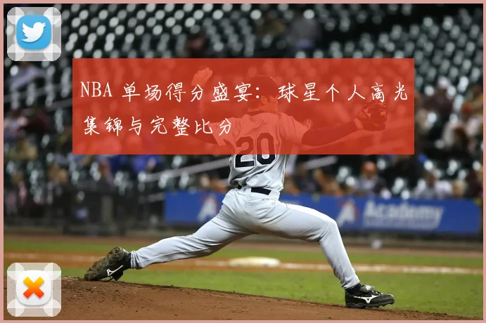 NBA 单场得分盛宴：球星个人高光集锦与完整比分