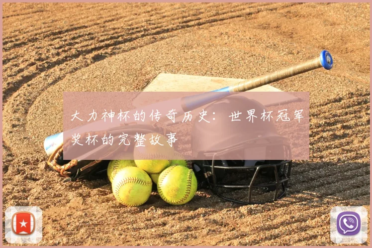 大力神杯的传奇历史：世界杯冠军奖杯的完整故事