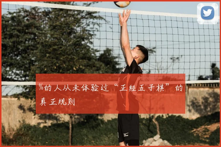 %的人从未体验过“正经五子棋”的真正规则