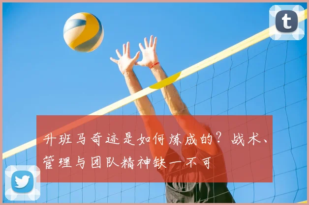 升班马奇迹是如何炼成的？战术、管理与团队精神缺一不可