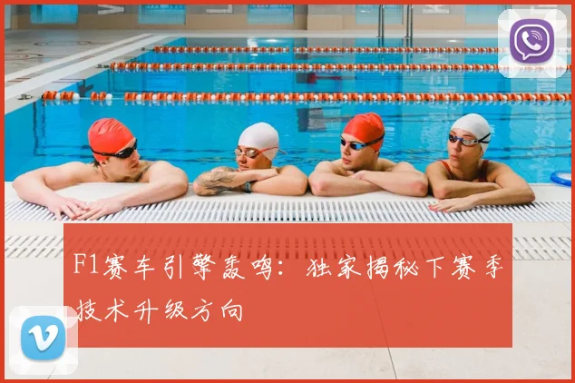 F1赛车引擎轰鸣：独家揭秘下赛季技术升级方向