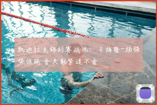 凯迪拉克锦标赛战况：卡梅隆-杨强势领跑 舍夫勒紧追不舍