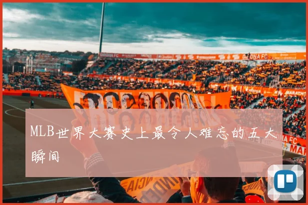MLB世界大赛史上最令人难忘的五大瞬间