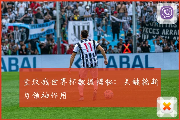 金玟哉世界杯数据揭秘：关键抢断与领袖作用