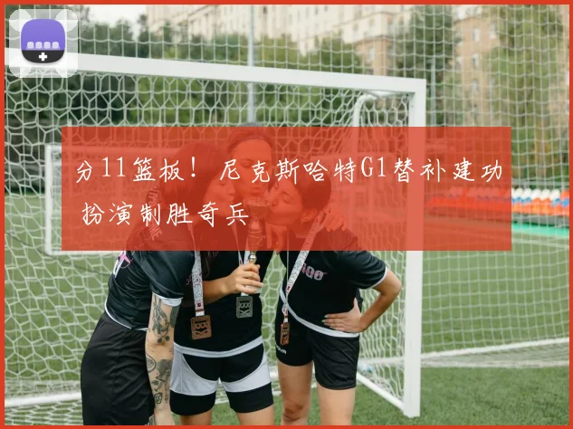 分11篮板！尼克斯哈特G1替补建功 扮演制胜奇兵