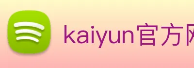kaiyun官方网站登录入口 logo